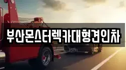 부산몬스터렉카대형견인차