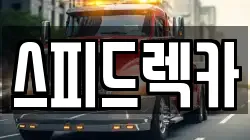 부산광역시 강서구 녹산동 렉카, 특수렉카, 차량탁송, 견인운송