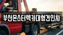 부산광역시 강서구 눌차동 렉카, 특수렉카, 차량탁송, 견인운송