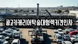 콩고카캐리어탁송대형렉카견인차