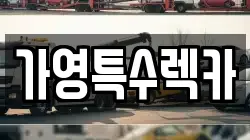 부산광역시 강서구 대저1동 렉카, 특수렉카, 차량탁송, 견인운송