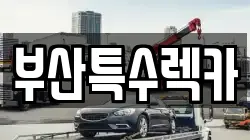 부산특수렉카