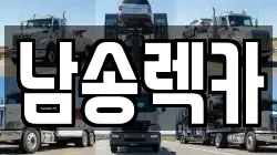남송렉카