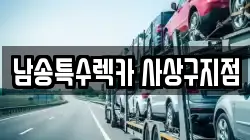 남송특수렉카 사상구지점
