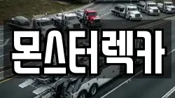 몬스터렉카