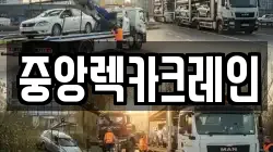 중앙렉카크레인