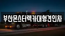 부산광역시 강서구 대항동 렉카, 특수렉카, 차량탁송, 견인운송