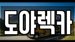 도야렉카