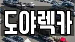 부산광역시 강서구 명지동 렉카, 특수렉카, 차량탁송, 견인운송