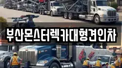 부산몬스터렉카대형견인차