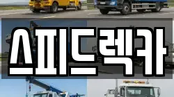 부산광역시 강서구 미음동 렉카, 특수렉카, 차량탁송, 견인운송