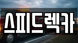 부산광역시 강서구 범방동 렉카, 특수렉카, 차량탁송, 견인운송