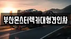 부산몬스터렉카대형견인차
