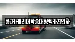 콩고카캐리어탁송대형렉카견인차