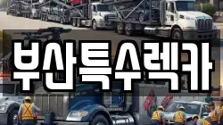 부산특수렉카