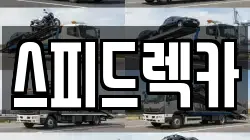 부산광역시 강서구 생곡동 렉카, 특수렉카, 차량탁송, 견인운송