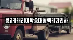 콩고카캐리어탁송대형렉카견인차