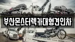 부산광역시 강서구 성북동 렉카, 특수렉카, 차량탁송, 견인운송