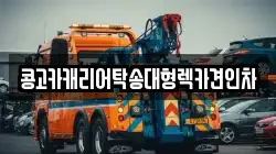 콩고카캐리어탁송대형렉카견인차