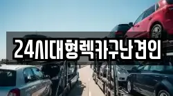 24시대형렉카구난견인