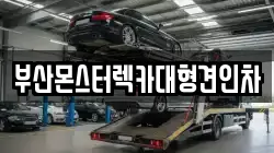 부산몬스터렉카대형견인차
