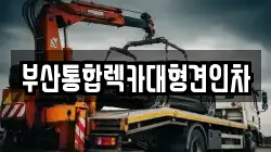 부산통합렉카대형견인차