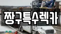 짱구특수렉카