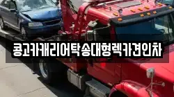 부산광역시 강서구 식만동 렉카, 특수렉카, 차량탁송, 견인운송