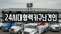 24시대형렉카구난견인