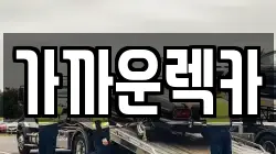가까운렉카