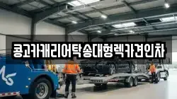 콩고카캐리어탁송대형렉카견인차