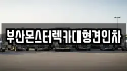 부산몬스터렉카대형견인차