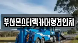 부산광역시 강서구 죽림동 렉카, 특수렉카, 차량탁송, 견인운송