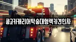 부산광역시 강서구 천성동 렉카, 특수렉카, 차량탁송, 견인운송