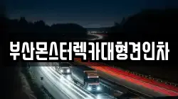 부산몬스터렉카대형견인차