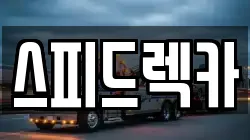 부산광역시 강서구 화전동 렉카, 특수렉카, 차량탁송, 견인운송
