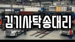 김기사탁송대리