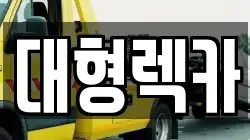 대형렉카