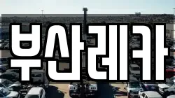 부산레카
