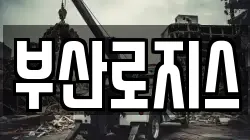 부산로지스
