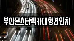 부산몬스터렉카대형견인차