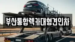 부산통합렉카대형견인차