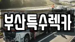 부산광역시 금정구 구서동 렉카, 특수렉카, 차량탁송, 견인운송