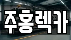 주홍렉카