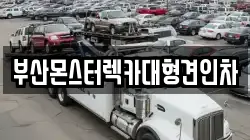 부산몬스터렉카대형견인차