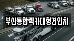 부산광역시 금정구 금사동 렉카, 특수렉카, 차량탁송, 견인운송