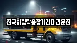 전국차량탁송장거리대리운전