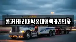 콩고카캐리어탁송대형렉카견인차