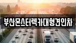 부산광역시 금정구 금성동 렉카, 특수렉카, 차량탁송, 견인운송