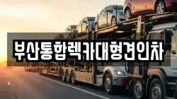 부산통합렉카대형견인차